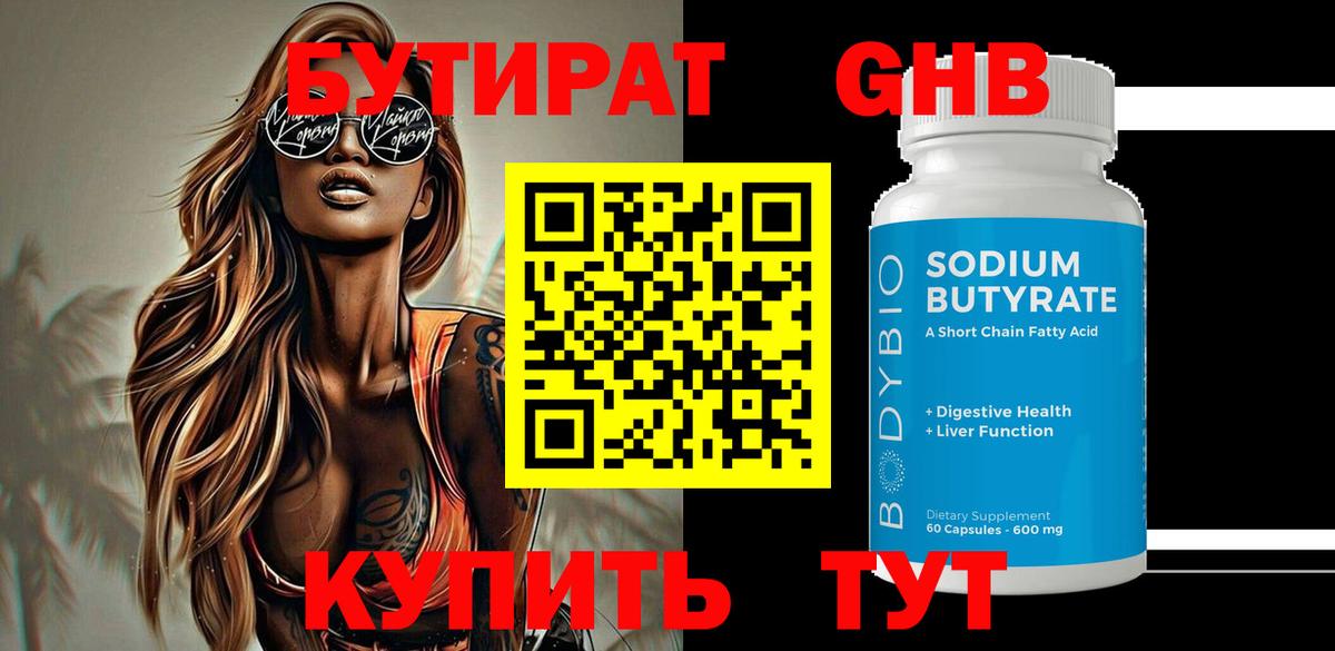 Бутират Butirat Чапаевск