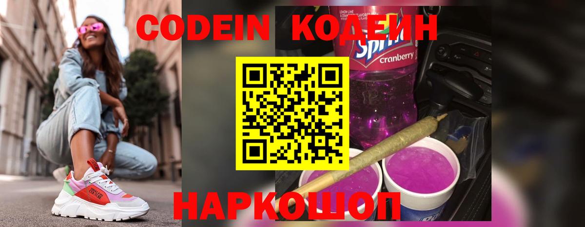 Кодеин Purple Drank Чапаевск